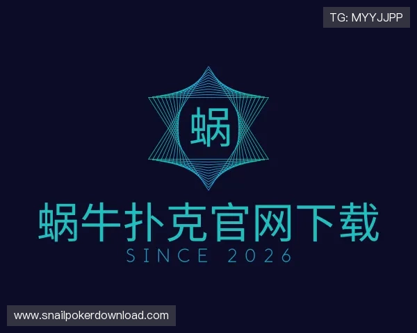 发现蜗牛扑克官网下载